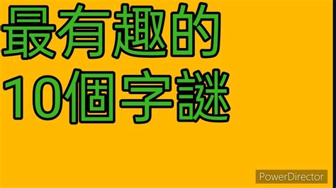 十只有半邊鬍鬚猜一字|一個字謎語燈謎